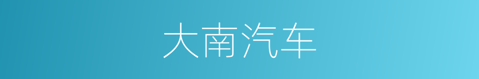 大南汽车的同义词
