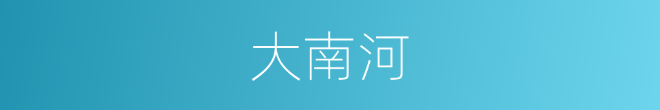 大南河的同义词