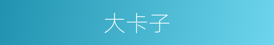 大卡子的同义词