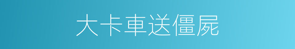 大卡車送僵屍的同義詞