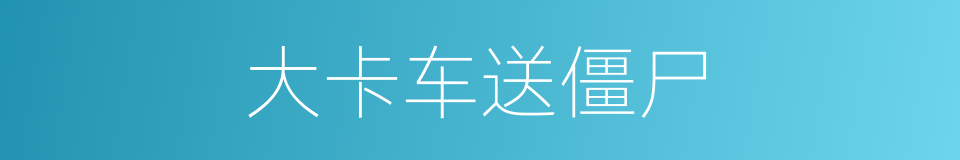 大卡车送僵尸的同义词