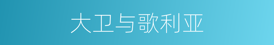 大卫与歌利亚的同义词