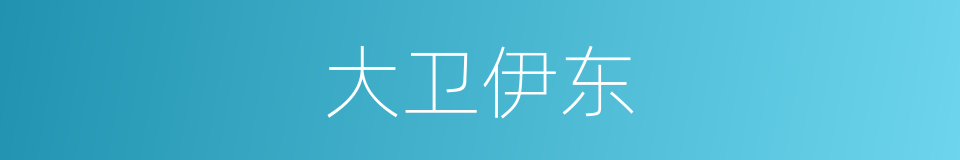 大卫伊东的同义词