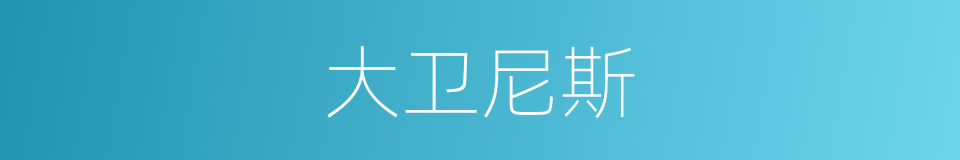 大卫尼斯的同义词