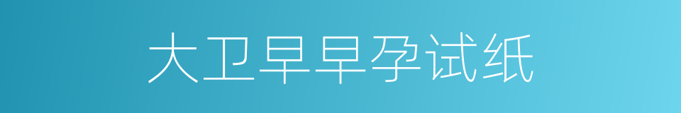 大卫早早孕试纸的同义词