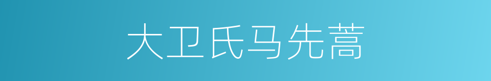 大卫氏马先蒿的同义词