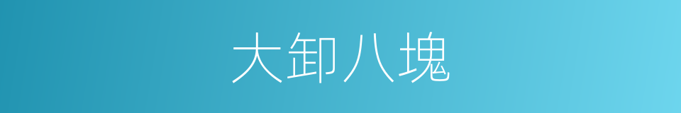 大卸八塊的意思