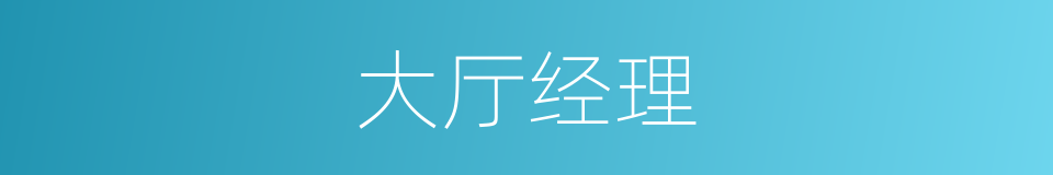 大厅经理的同义词