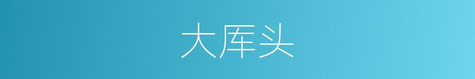 大厍头的同义词