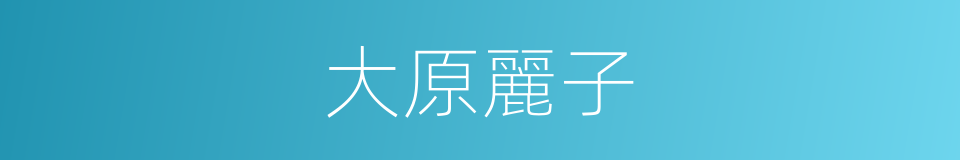 大原麗子的同義詞