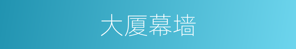 大厦幕墙的同义词