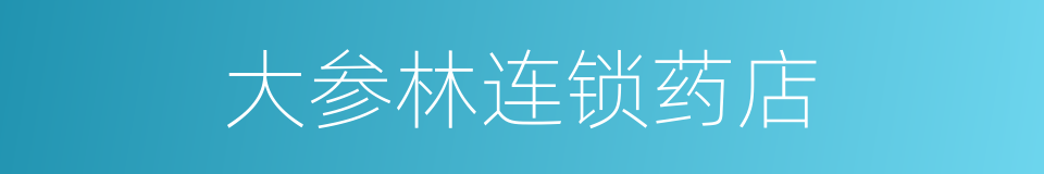 大参林连锁药店的同义词