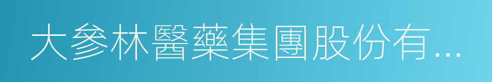 大參林醫藥集團股份有限公司的同義詞