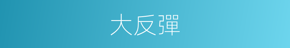 大反彈的同義詞