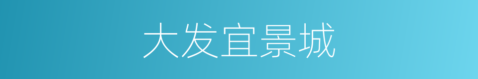 大发宜景城的同义词