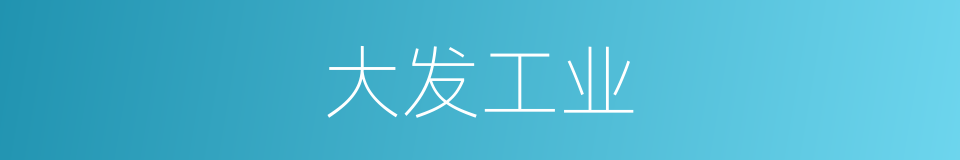 大发工业的同义词