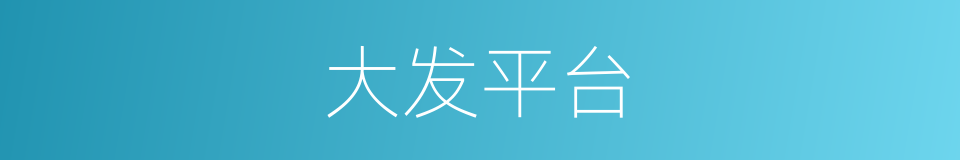 大发平台的同义词