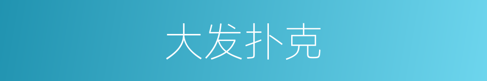 大发扑克的同义词