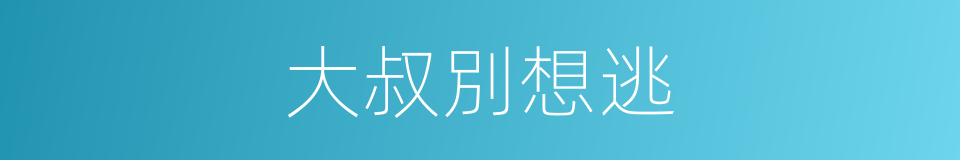 大叔別想逃的同義詞