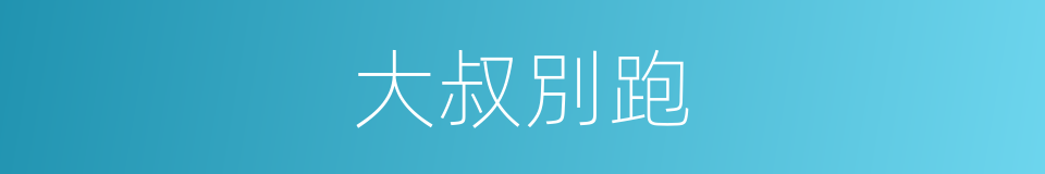 大叔別跑的同義詞