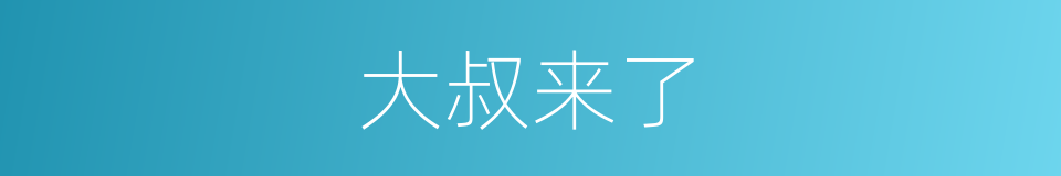 大叔来了的同义词