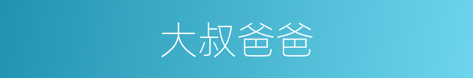 大叔爸爸的同义词