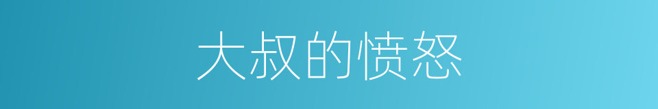 大叔的愤怒的同义词