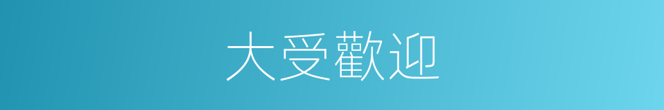 大受歡迎的同義詞