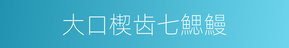 大口楔齿七鰓鰻的同義詞