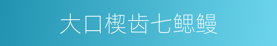 大口楔齿七鳃鳗的同义词