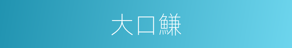 大口鰜的同義詞
