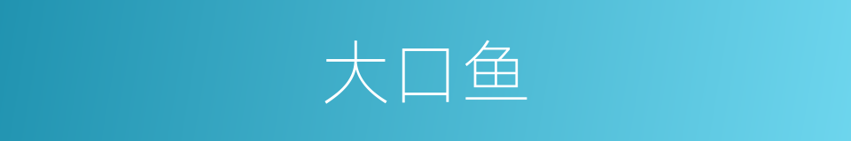 大口鱼的同义词