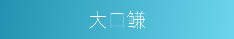 大口鳒的同义词