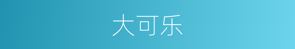 大可乐的同义词