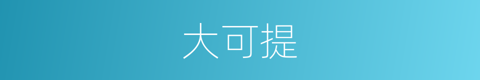 大可提的同义词