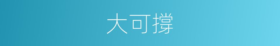 大可撐的同義詞