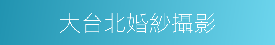 大台北婚紗攝影的同義詞