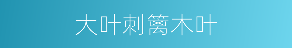 大叶刺篱木叶的同义词