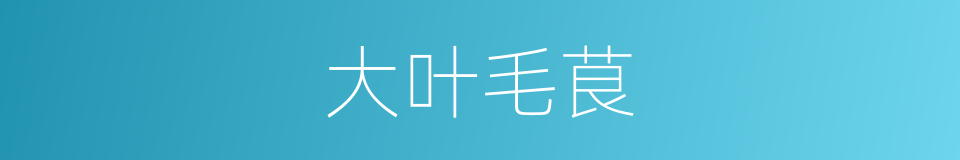 大叶毛茛的同义词