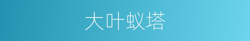 大叶蚁塔的同义词