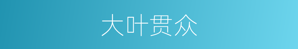 大叶贯众的同义词