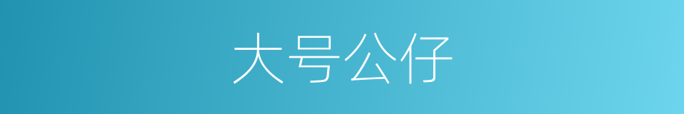 大号公仔的同义词