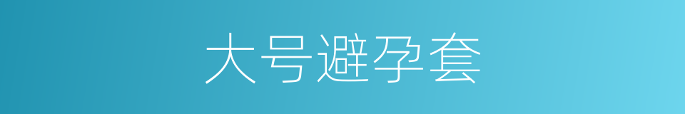 大号避孕套的同义词