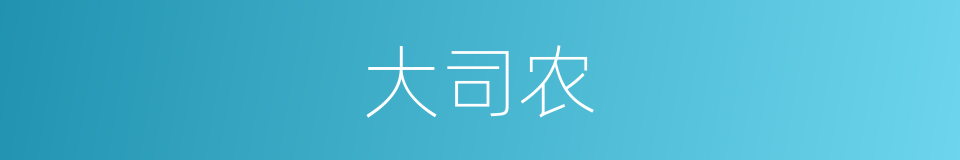 大司农的意思
