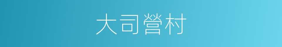 大司營村的同義詞