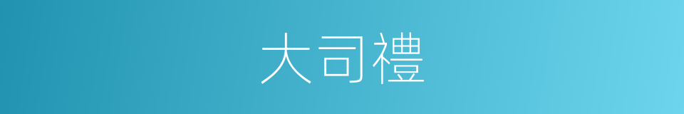 大司禮的同義詞