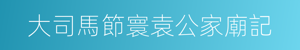 大司馬節寰袁公家廟記的同義詞