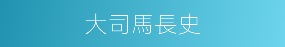 大司馬長史的同義詞