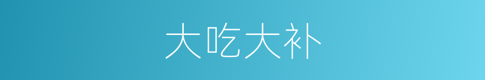大吃大补的同义词