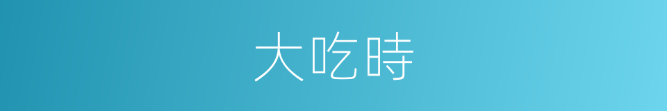 大吃時的同義詞